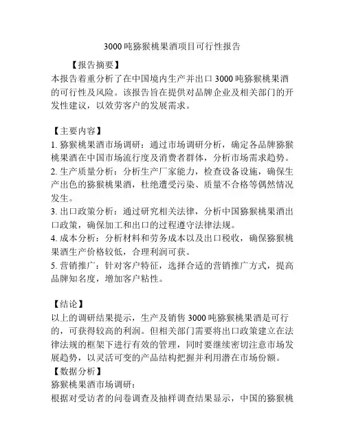 3000吨猕猴桃果酒项目可行性报告