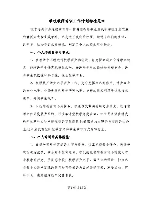 学校教师培训工作计划标准范本(4篇)