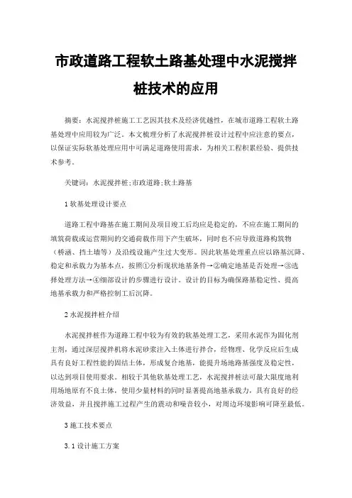 市政道路工程软土路基处理中水泥搅拌桩技术的应用