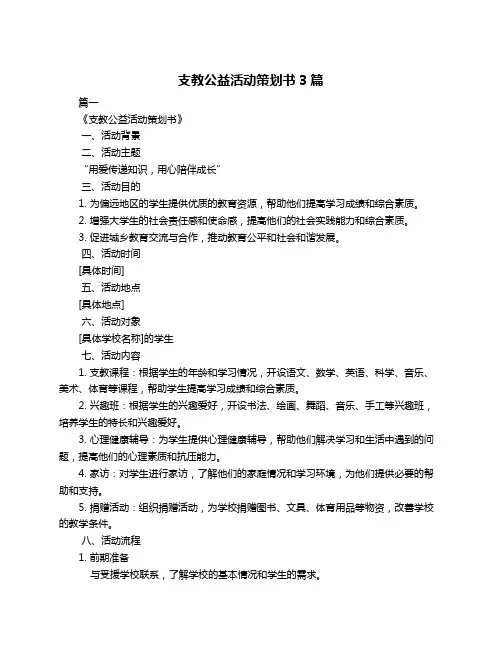支教公益活动策划书3篇