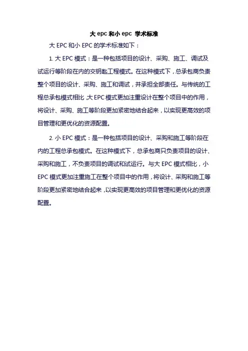 大epc和小epc 学术标准