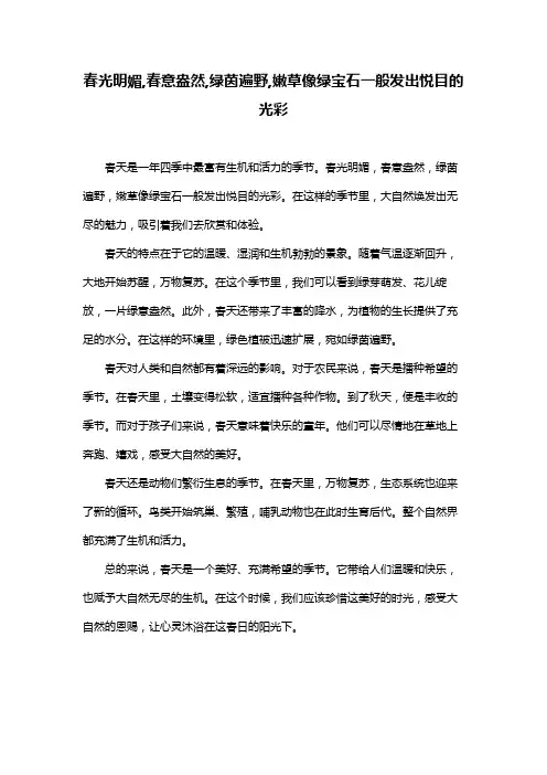 春光明媚,春意盎然,绿茵遍野,嫩草像绿宝石一般发出悦目的光彩