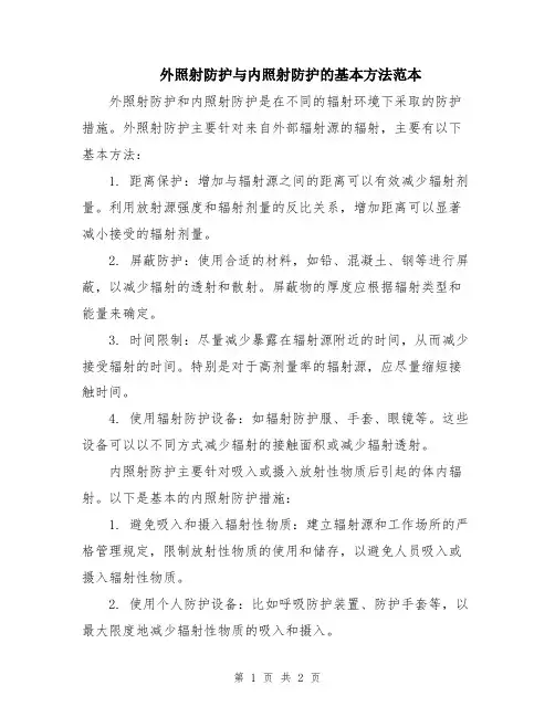 外照射防护与内照射防护的基本方法范本