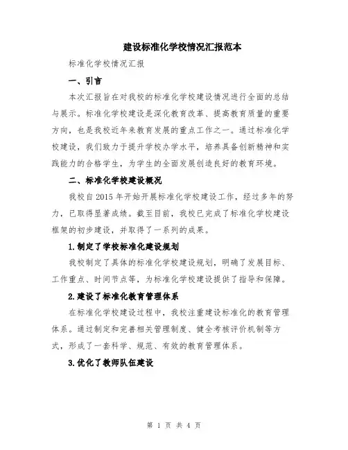 建设标准化学校情况汇报范本