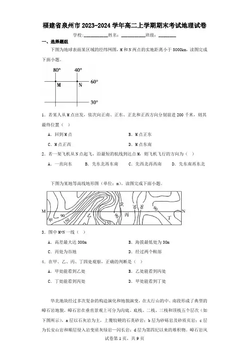 福建省泉州市2023-2024学年高二上学期期末考试地理试卷(含解析)