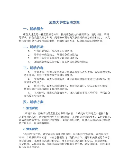 应急大讲堂活动方案
