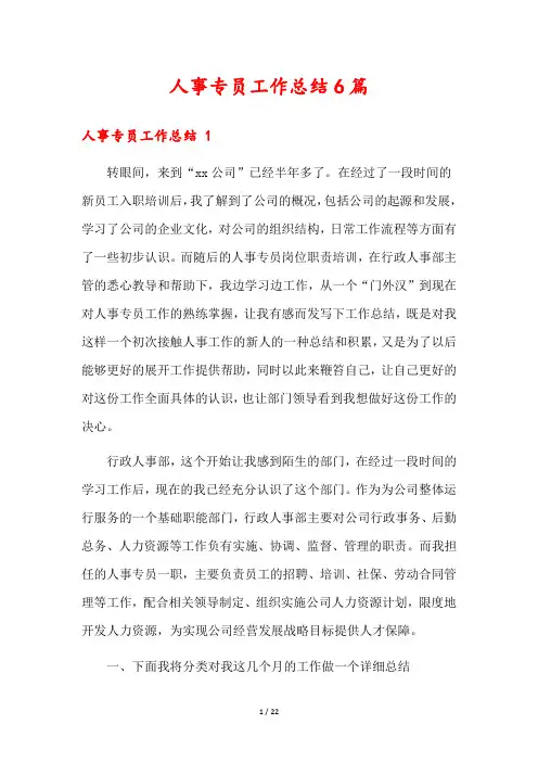 人事专员工作总结6篇