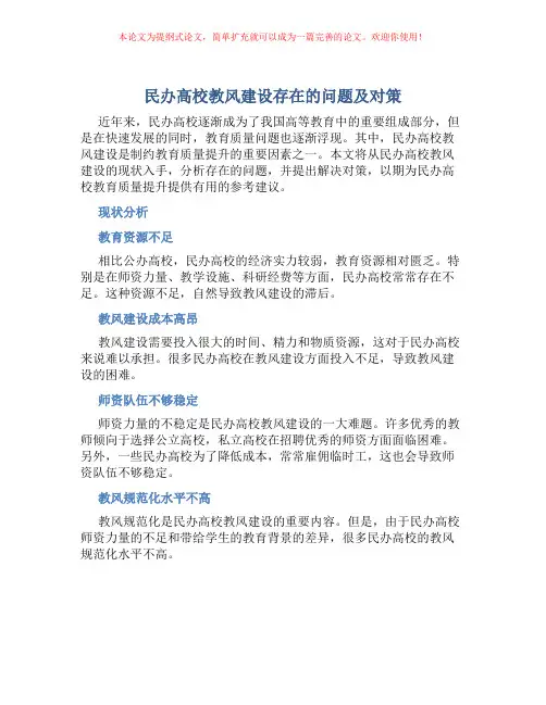 民办高校教风建设存在的问题及对策