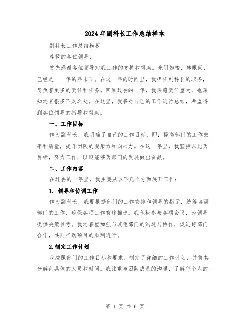 2024年副科长工作总结样本(2篇)