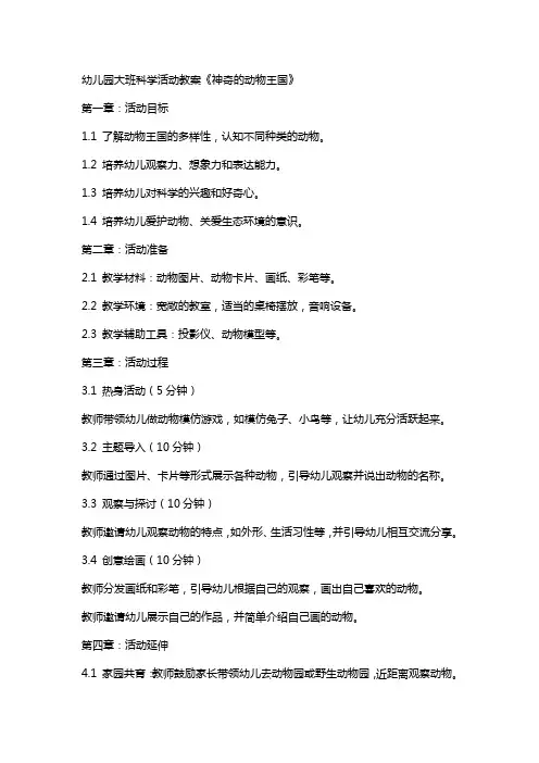 幼儿园大班科学活动教案《神奇的动物王国》