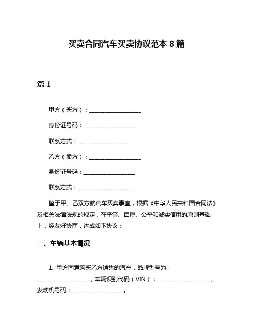 买卖合同汽车买卖协议范本8篇