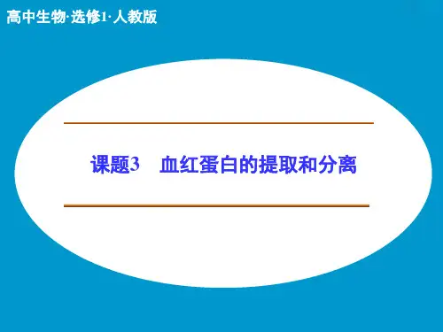 高中生物人教版选修一血红蛋白的提取和分离