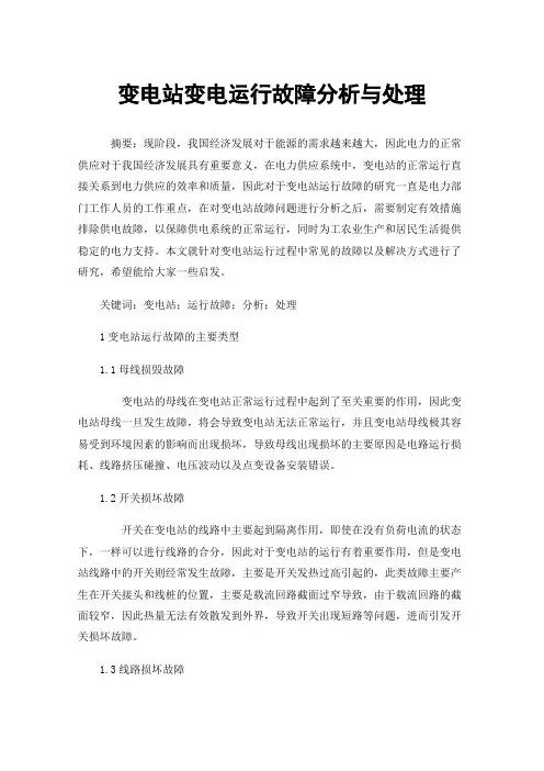 变电站变电运行故障分析与处理