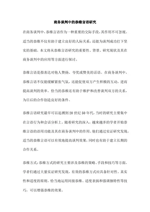 商务谈判中的恭维言语研究