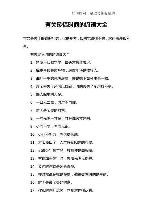 有关珍惜时间的谚语大全