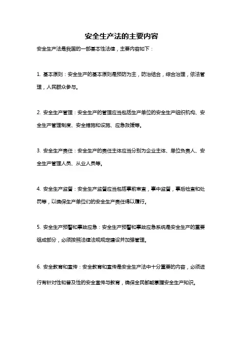 安全生产法的主要内容