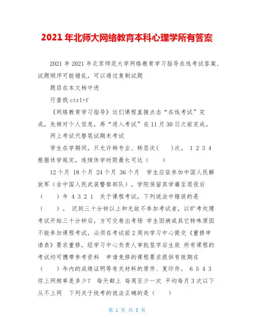 2021年北师大网络教育本科心理学所有答案
