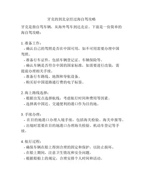 牙克的到北京经过海自驾攻略