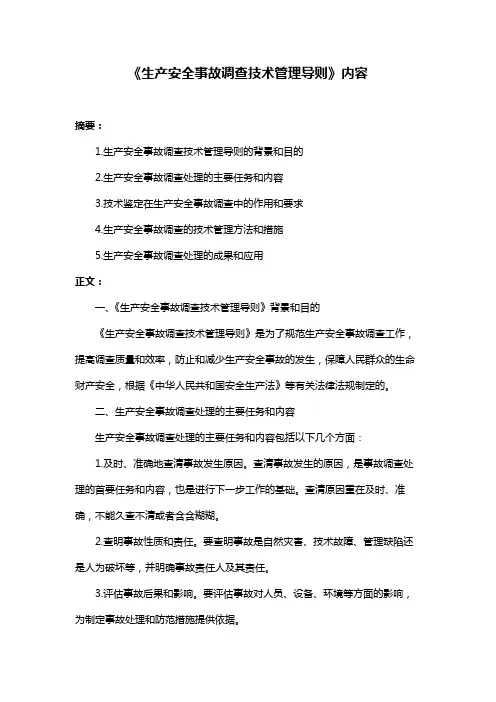 《生产安全事故调查技术管理导则》内容