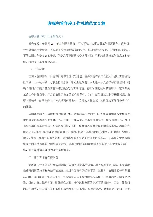 客服主管年度工作总结范文5篇