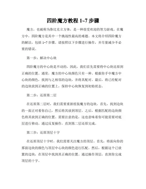 四阶魔方教程 1~7步骤