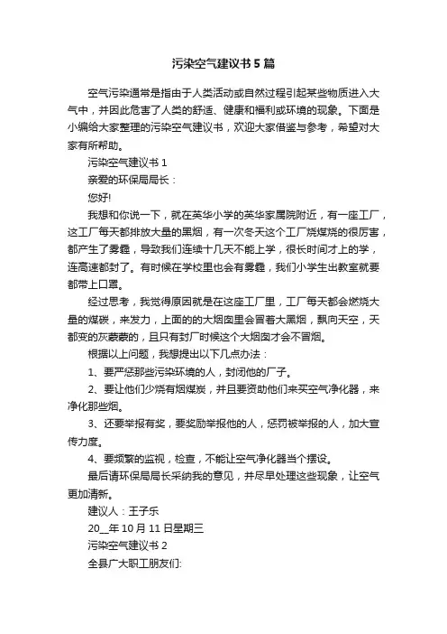 污染空气建议书5篇