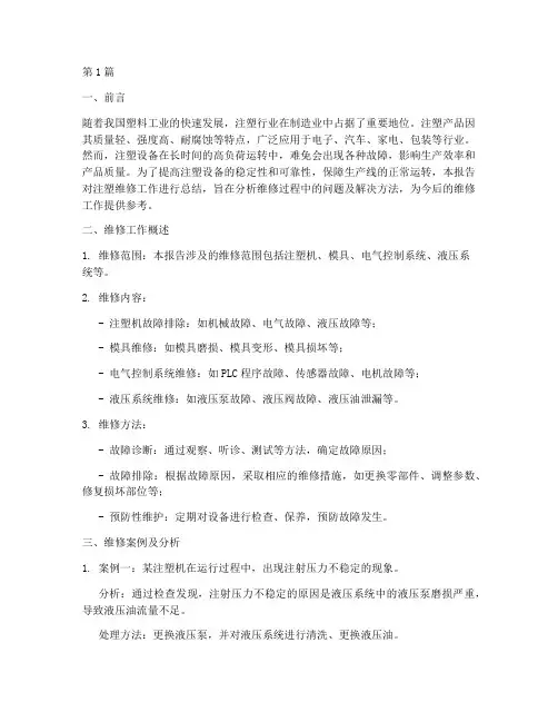 注塑维修总结报告范文(3篇)