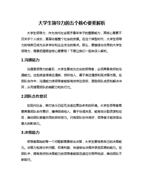 大学生领导力的五个核心要素解析