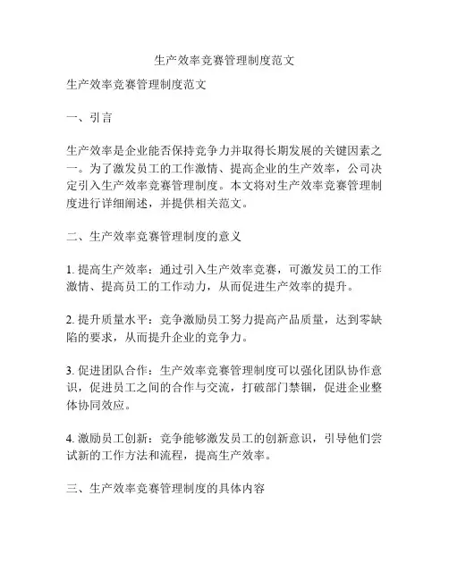 生产效率竞赛管理制度范文