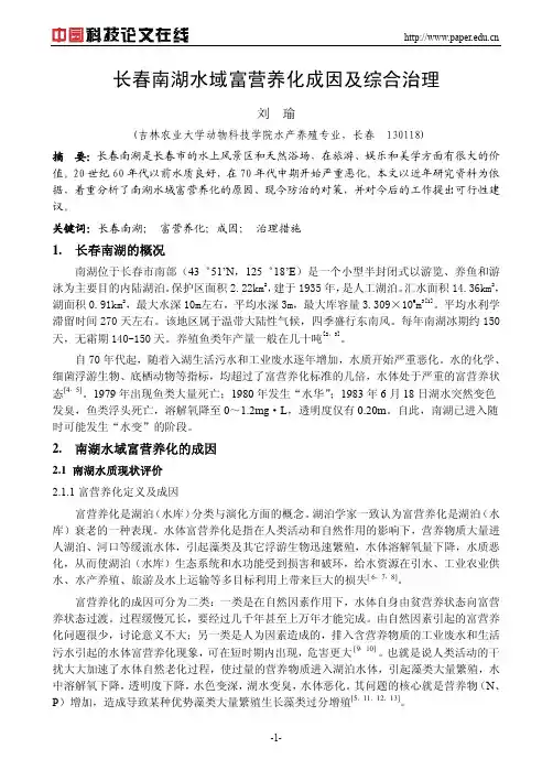 长春南湖水域富营养化成因及综合治理