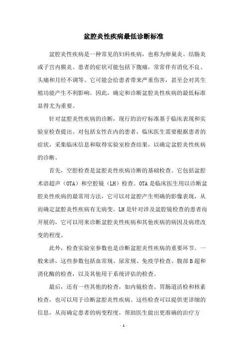 盆腔炎性疾病最低诊断标准