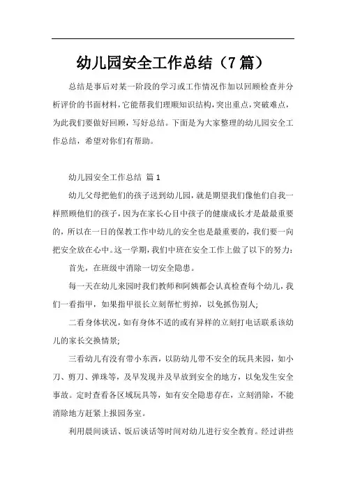 幼儿园安全工作总结(7篇)