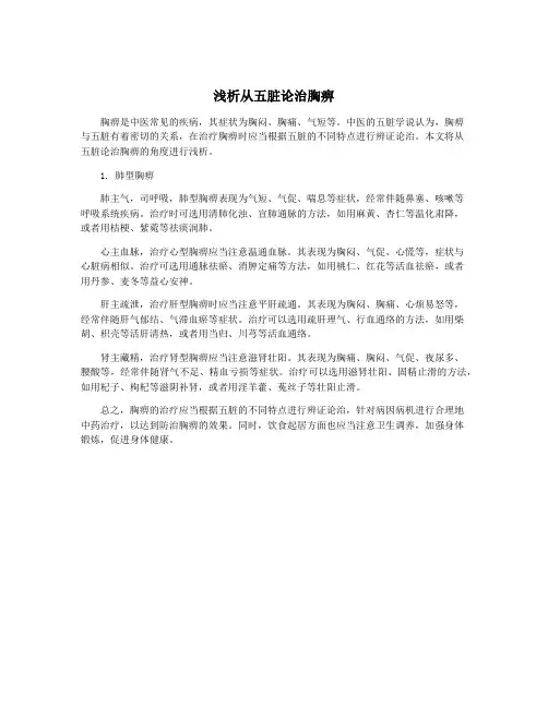 浅析从五脏论治胸痹