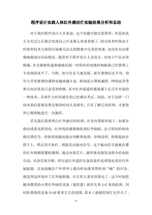 程序设计实践人体红外感应灯实验结果分析和总结