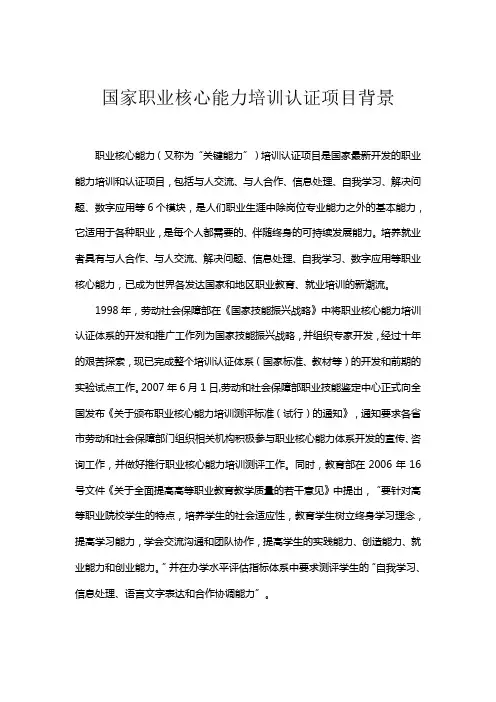 国家职业核心能力培训认证项目背景