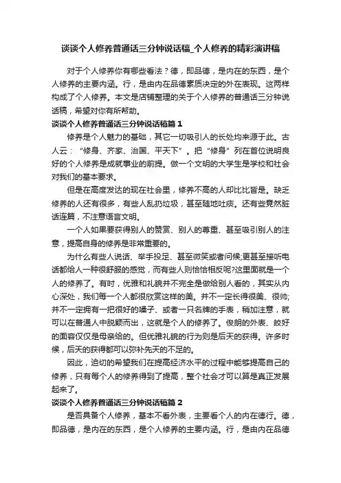 谈谈个人修养普通话三分钟说话稿_个人修养的精彩演讲稿
