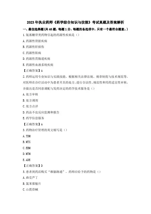 2023年执业药师《药学综合知识与技能》考试真题及答案解析
