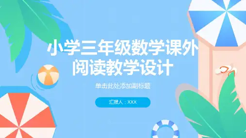 小学三年级数学课外阅读教学设计