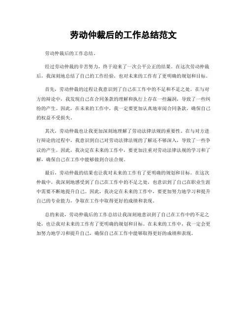 劳动仲裁后的工作总结范文