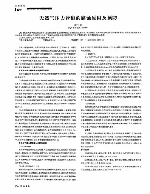 天然气压力管道的腐蚀原因及预防