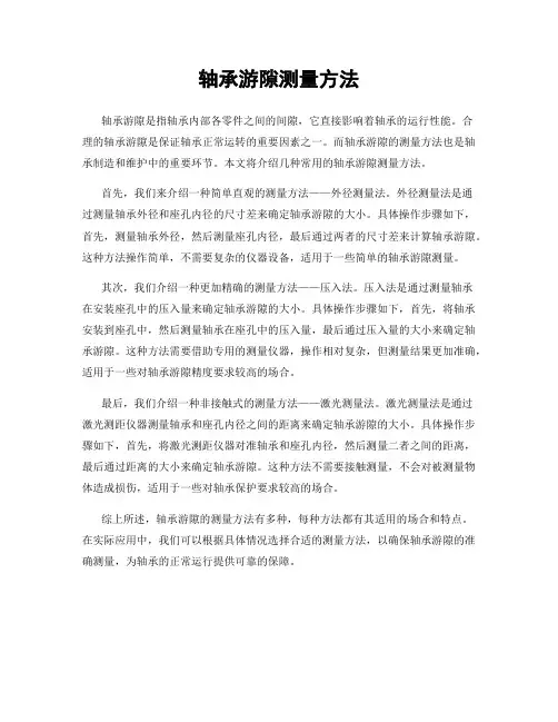 轴承游隙测量方法