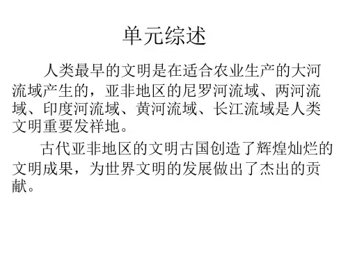 部编教材九年级历史上册第一单元古代埃及课件