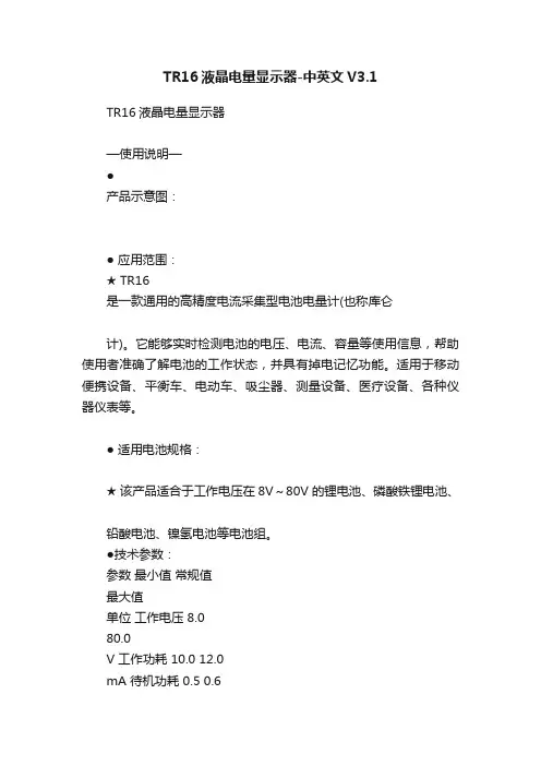 TR16液晶电量显示器-中英文V3.1