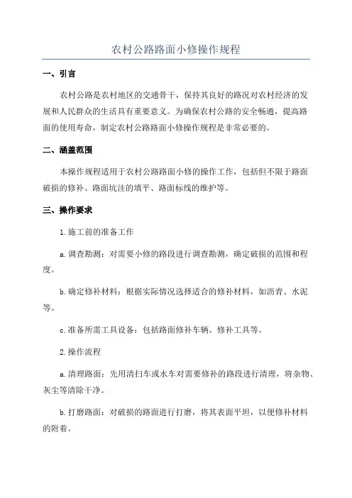 农村公路路面小修操作规程