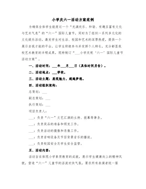 小学庆六一活动方案范例（五篇）