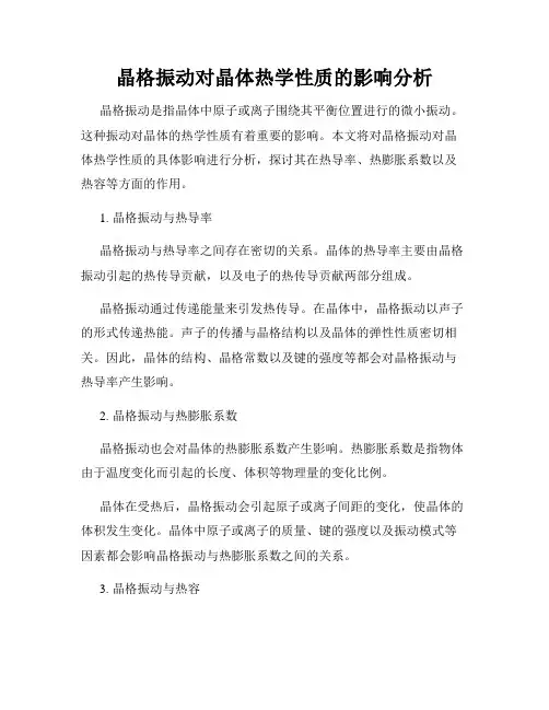 晶格振动对晶体热学性质的影响分析