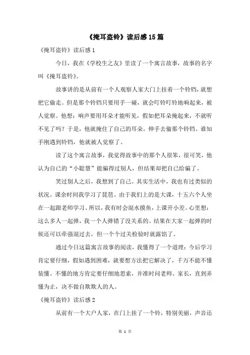《掩耳盗铃》读后感15篇