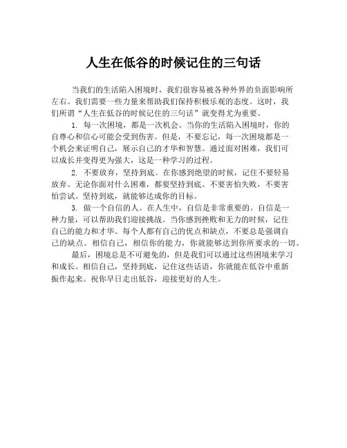 人生在低谷的时候记住的三句话