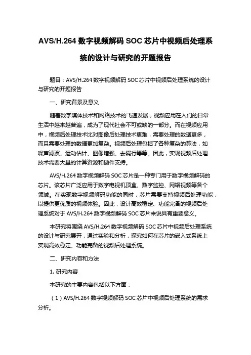 H.264数字视频解码SOC芯片中视频后处理系统的设计与研究的开题报告