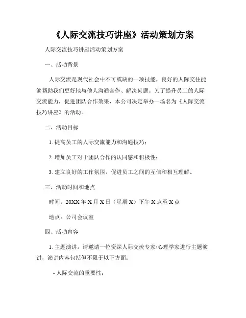 《人际交流技巧讲座》活动策划方案